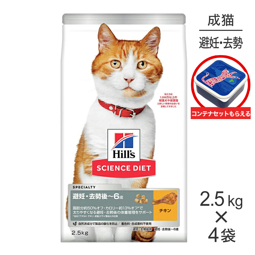 【2.5kg×4袋】ヒルズ サイエンス・ダイエット 避妊・去勢後~6歳 避妊・去勢猫用 チキン 保存容器おまけ付 (猫・キャット)