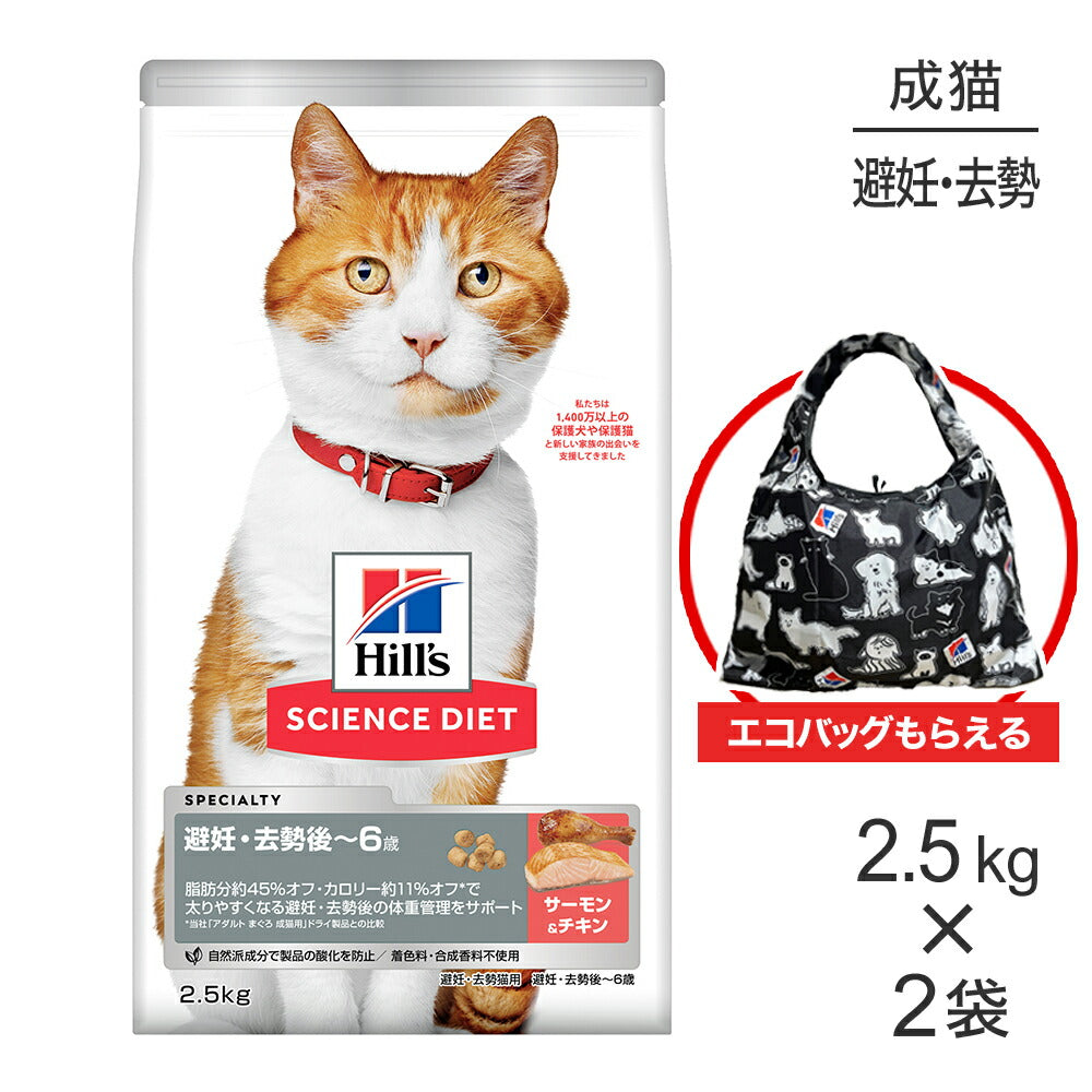 【2.5kg×2袋】ヒルズ サイエンス・ダイエット 避妊・去勢後~6歳 避妊・去勢猫用 サーモン＆チキン エコバッグおまけ付 (猫・キャット)