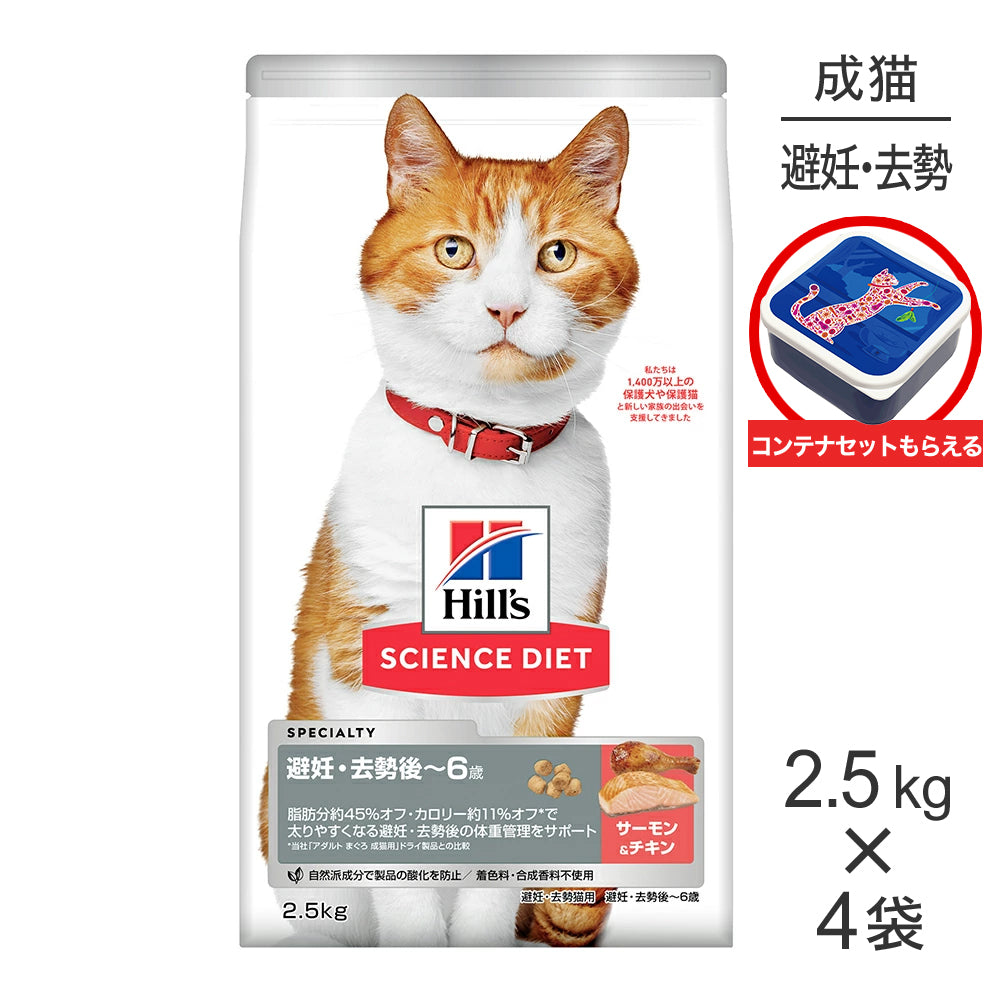 【2.5kg×4袋】ヒルズ サイエンス・ダイエット 避妊・去勢後~6歳 避妊・去勢猫用 サーモン＆チキン 保存容器おまけ付 (猫・キャット)