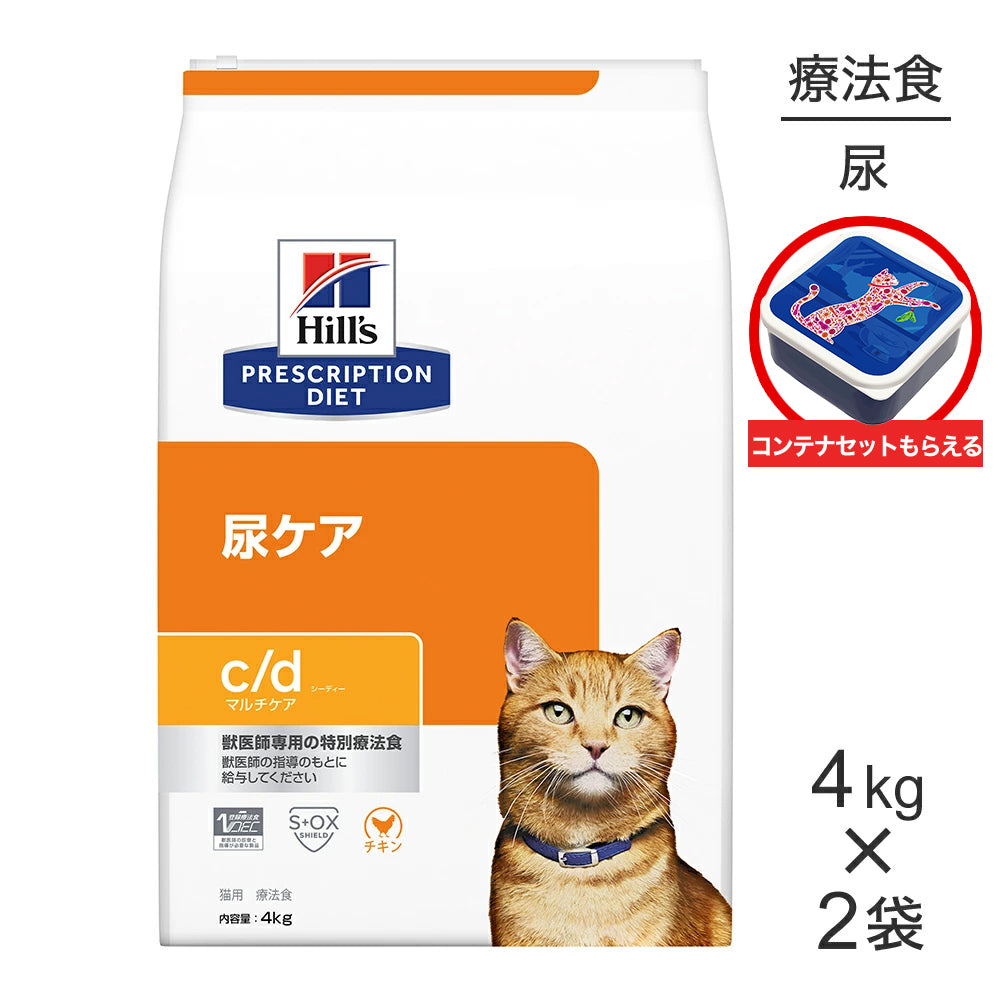 【4kg×2袋】ヒルズ c/d マルチケア 尿ケア チキン 療法食 保存容器おまけ付 (猫・キャット)[正規品]