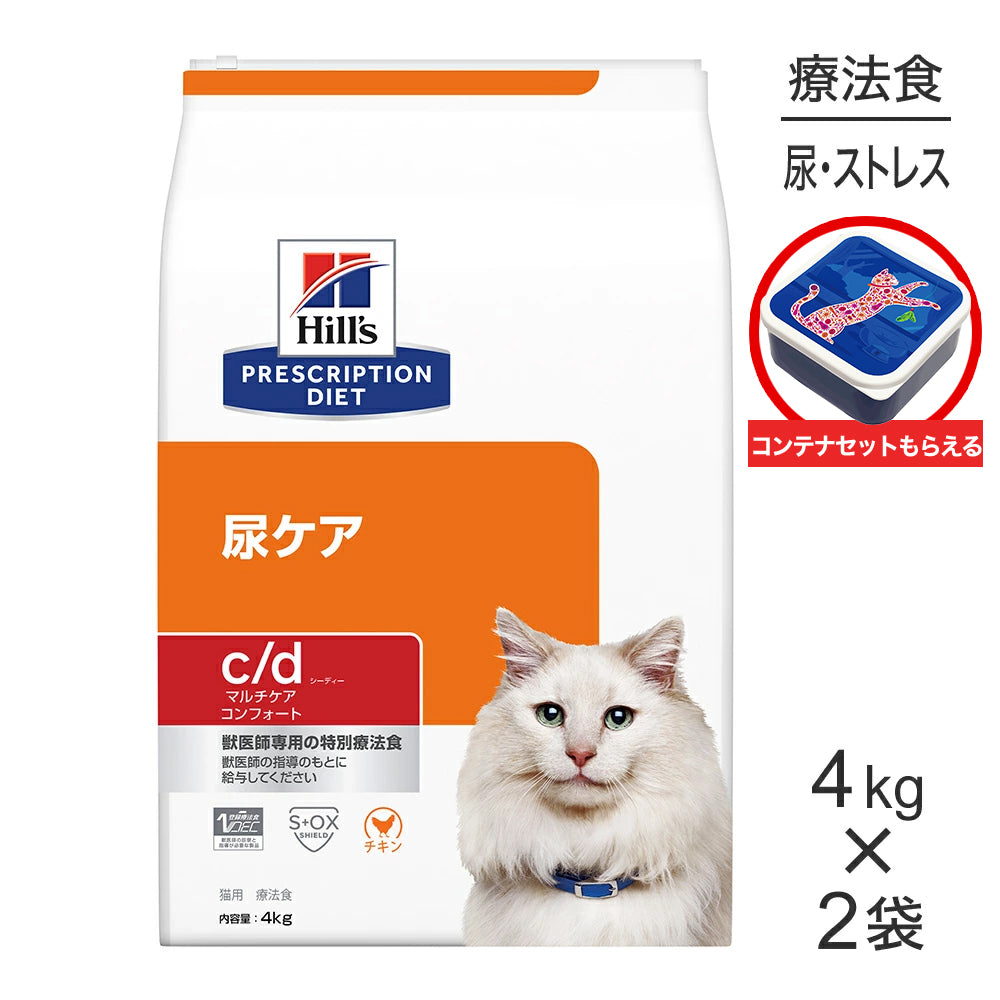 【4kg×2袋】ヒルズ c/d マルチケア コンフォート 尿ケア チキン 療法食 保存容器おまけ付 (猫・キャット)[正規品]