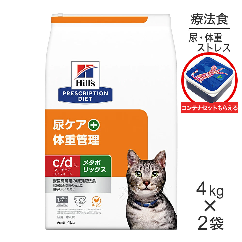 【4kg×2袋】ヒルズ c/d マルチケア コンフォート+メタボリックス 尿ケア+体重管理 療法食 保存容器おまけ付 (猫・キャット)[正規品]