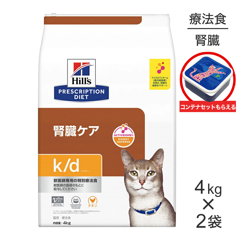 【4kg×2袋】ヒルズ k/d 腎臓ケア チキン 療法食 保存容器おまけ付 (猫・キャット)[正規品]