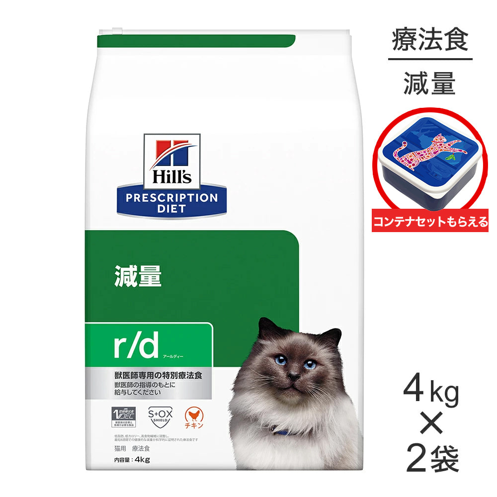 【4kg×2袋】ヒルズ r/d 減量 療法食 保存容器おまけ付 (猫・キャット)[正規品]