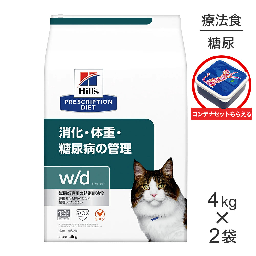 【4kg×2袋】ヒルズ w/d 消化・体重・糖尿病の管理 療法食 保存容器おまけ付 (猫・キャット)[正規品]
