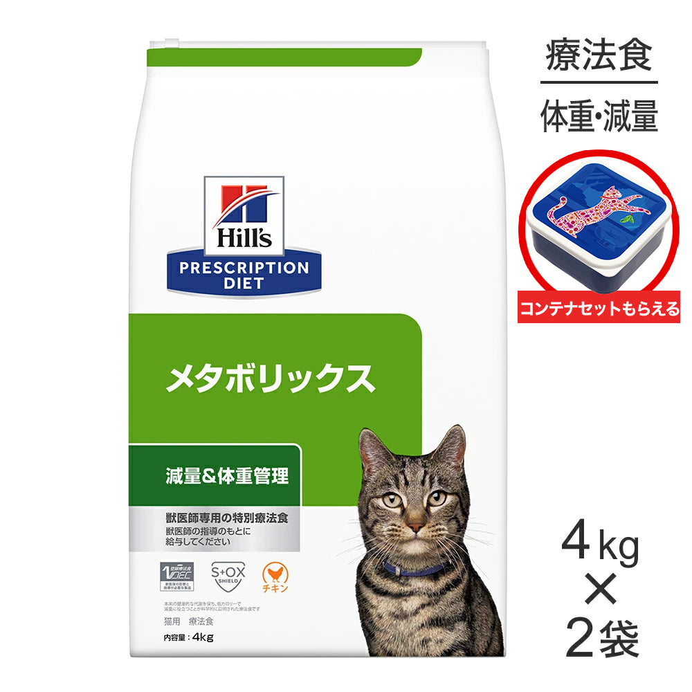 【4kg×2袋】ヒルズ メタボリックス 減量＆体重管理 療法食 保存容器おまけ付 (猫・キャット)[正規品]