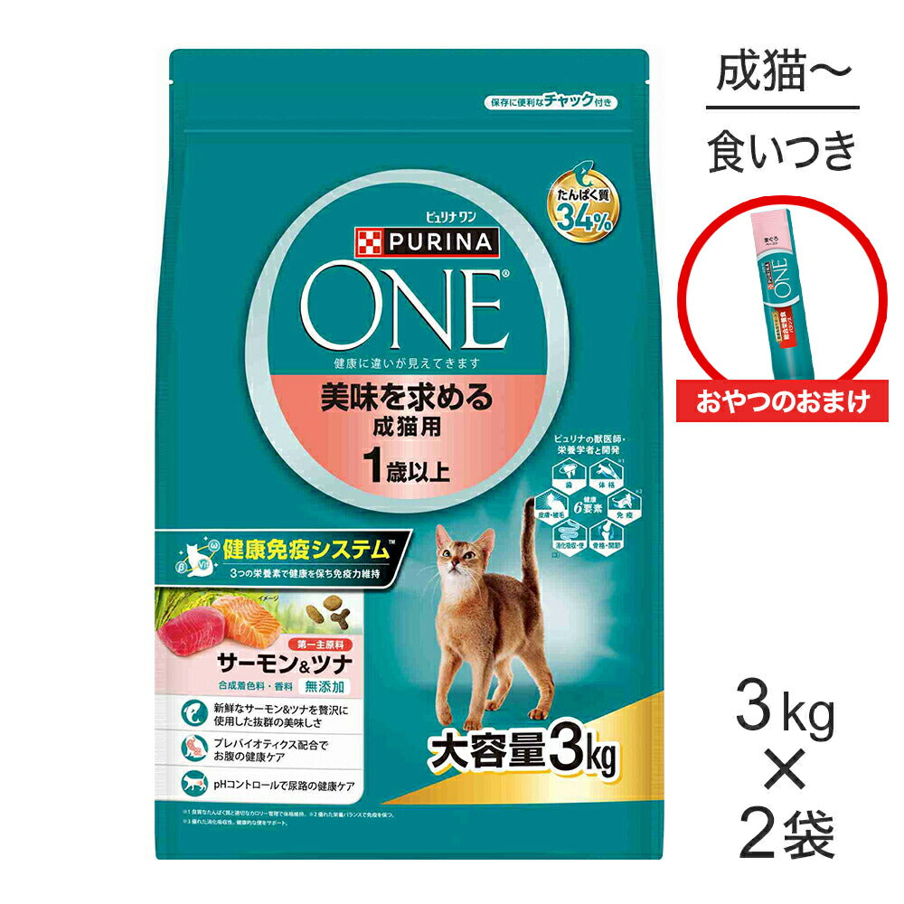 【3kg×2袋】ネスレ ピュリナ ワン キャット 美味を求める 成猫用 サーモン＆ツナ + おやつ 消化とお腹の健康ケア 10本 おまけ付 (猫・キャット)[正規品]