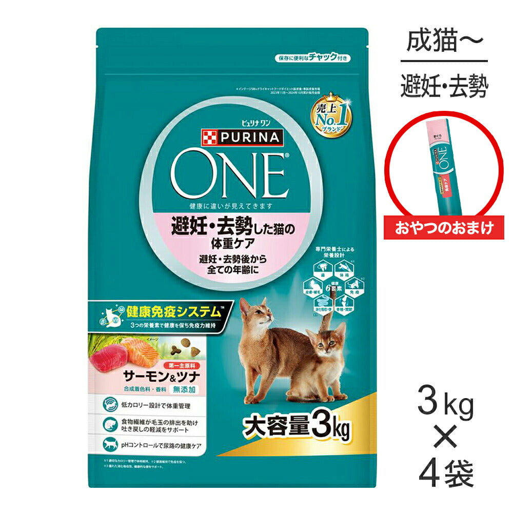 【3kg×4袋】ネスレ ピュリナ ワン キャット 避妊・去勢した猫の体重ケア サーモン＆ツナ + おやつ 免疫ケア まぐろペースト おまけ付 (猫・キャット)[正規品]