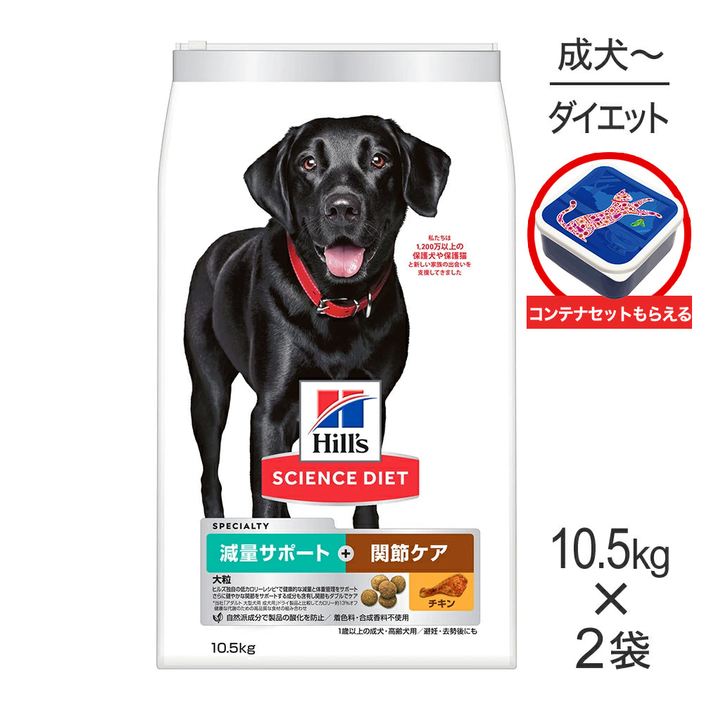 【10.5kg×2袋】ヒルズ サイエンス・ダイエット 減量サポート＋関節ケア 大粒 1歳以上の成犬・高齢犬用/避妊・去勢にも チキン 保存容器おまけ付 (犬・ドッグ)
