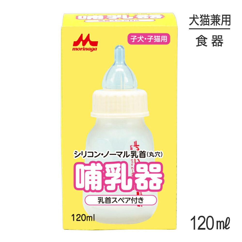 森乳 ワンラック 哺乳器 シリコン・ノーマル乳首 丸穴 120ml スペア付き (犬猫兼用)