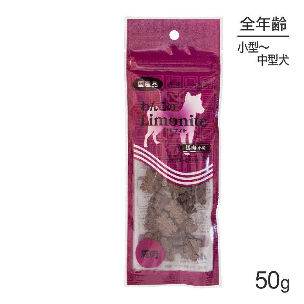 【メール便】オリエント商会 わんこのリモナイト 馬肉 小粒 小型～中型犬 50g (犬・ドッグ)[M便 1/10]