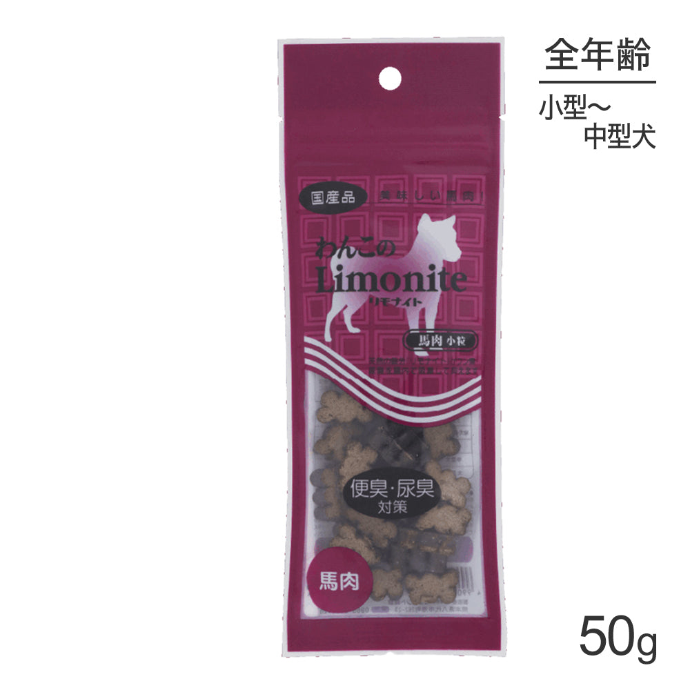 【メール便】オリエント商会 わんこのリモナイト 馬肉 小粒 小型～中型犬 50g (犬・ドッグ)[M便 1/10]