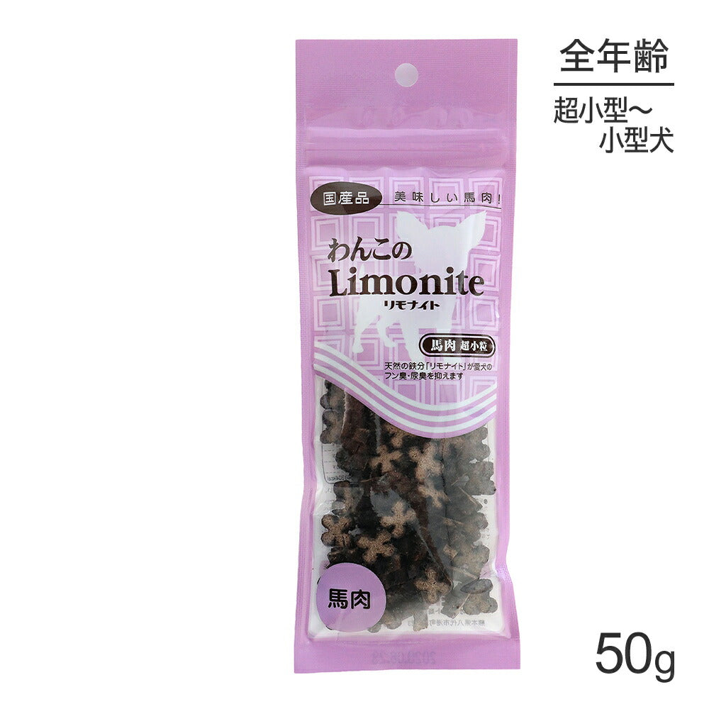 【メール便】オリエント商会 わんこのリモナイト 馬肉 超小粒 超小型～小型犬 50g (犬・ドッグ)[M便 1/10]