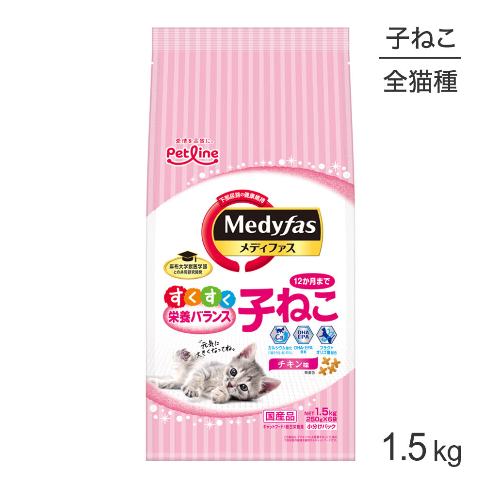 ペットライン メディファス チキン味 子ねこ 12か月まで 1.5kg (猫・キャット)