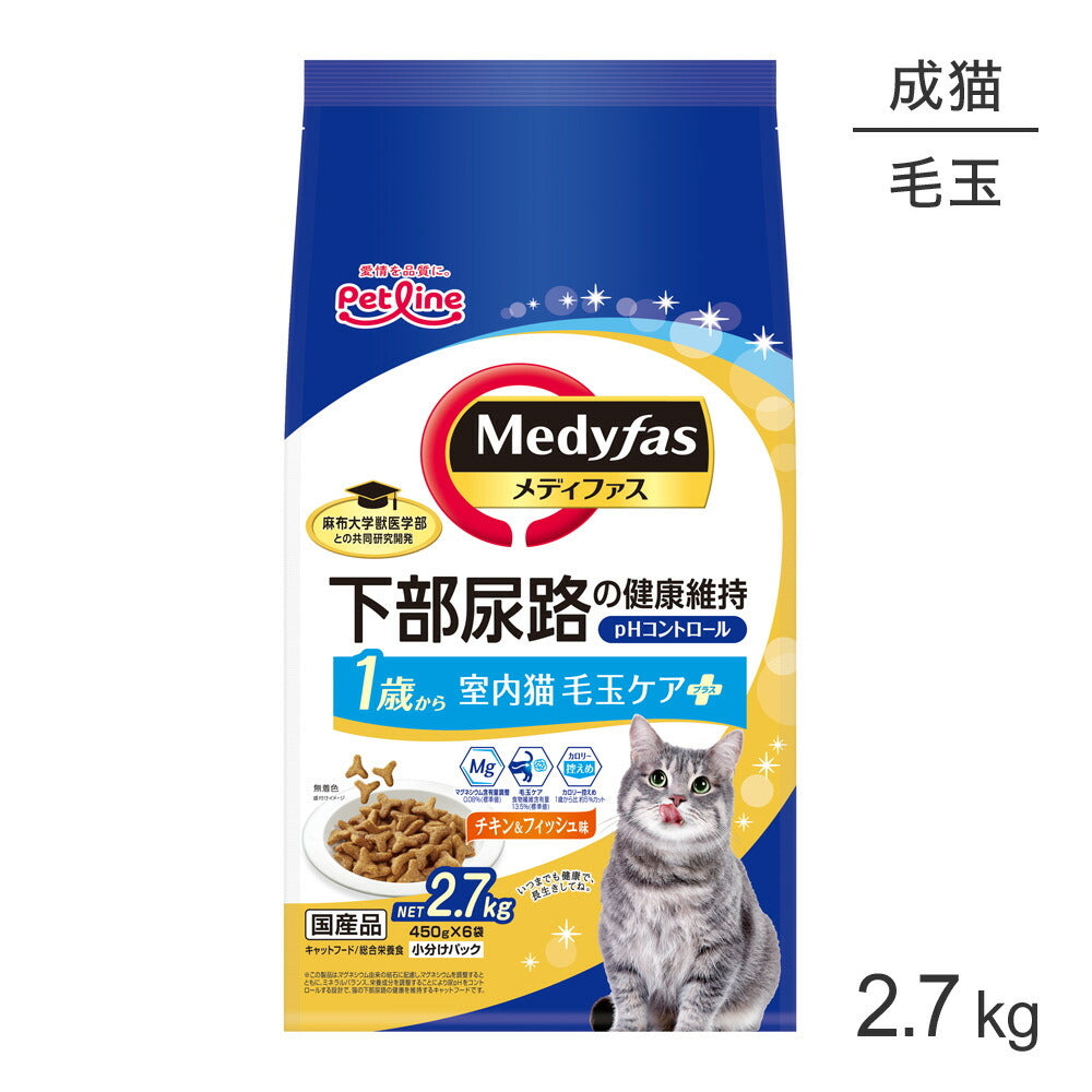 ペットライン メディファス 室内猫 毛玉ケアプラス チキン＆フィッシュ味 1歳から 2.7kg (猫・キャット)