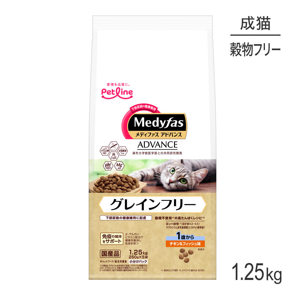 ペットライン メディファスアドバンス グレインフリー 1歳から チキン＆フィッシュ味 1.25kg (250g×5) (猫・キャット)