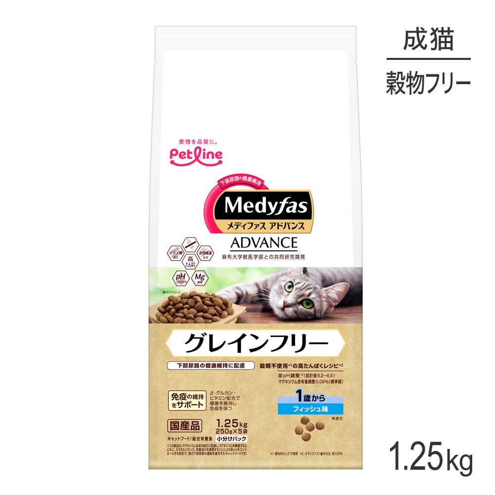 ペットライン メディファスアドバンス グレインフリー 1歳から フィッシュ味 1.25kg (250g×5) (猫・キャット)