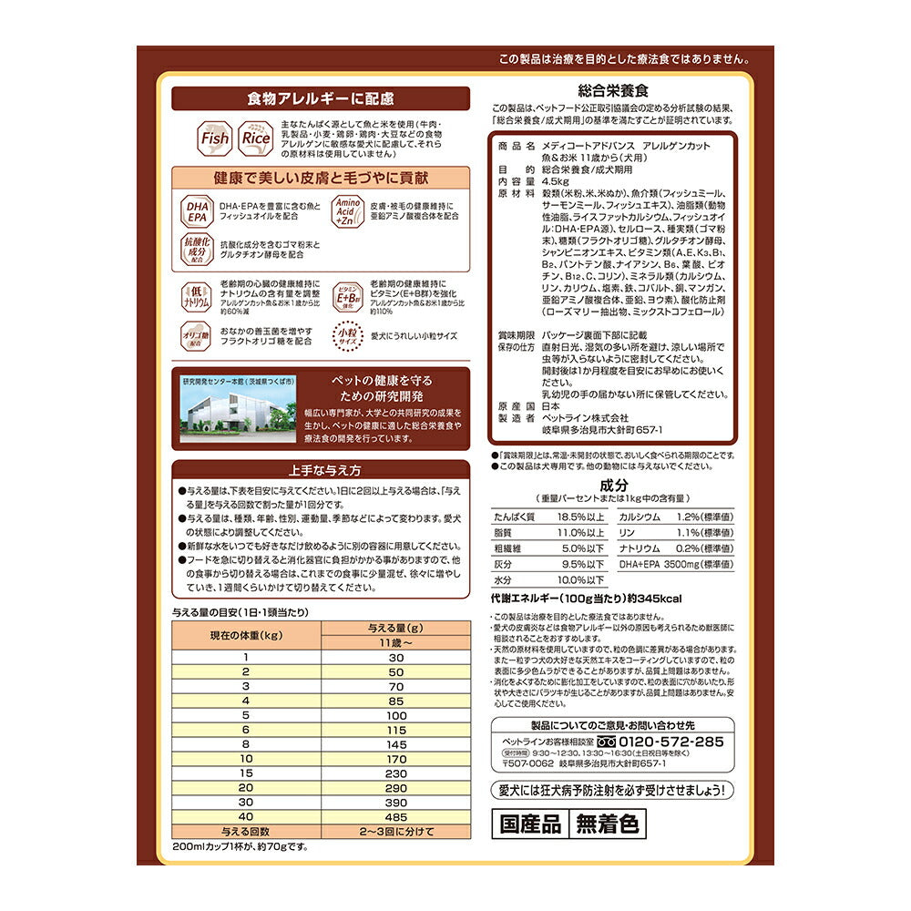 ペットライン メディコートアドバンス アレルゲンカット 魚＆お米 11歳から 6kg (犬・ドッグ)