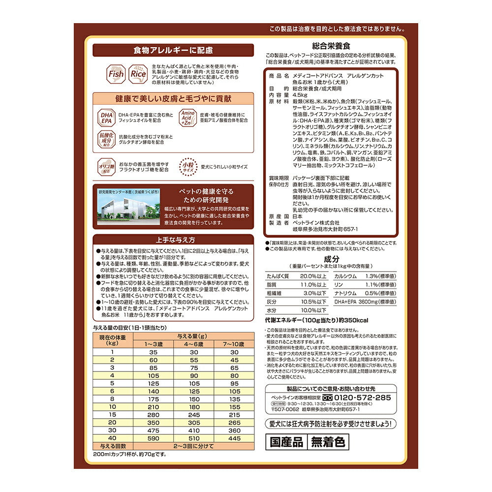 ペットライン メディコートアドバンス アレルゲンカット 魚＆お米 1歳から 6kg (犬・ドッグ)