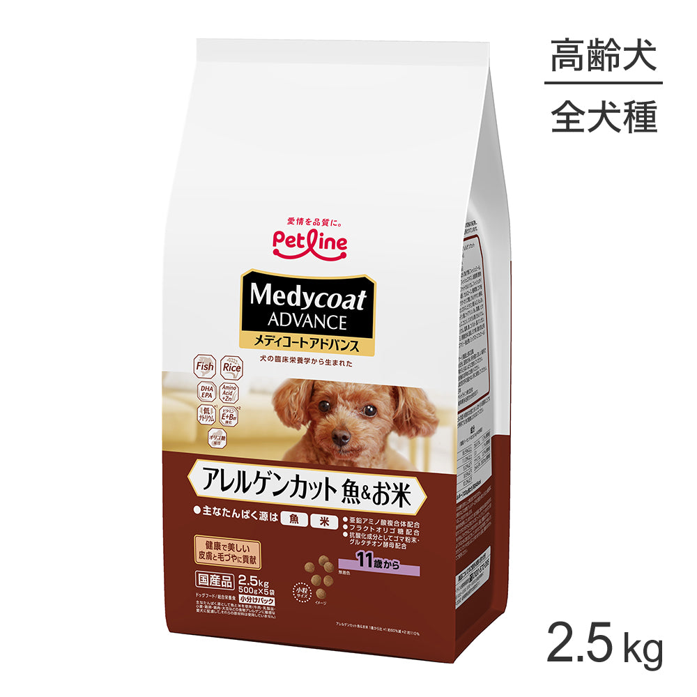 ペットライン メディコートアドバンス アレルゲンカット 11歳から 魚＆お米 2.5kg (犬・ドッグ)
