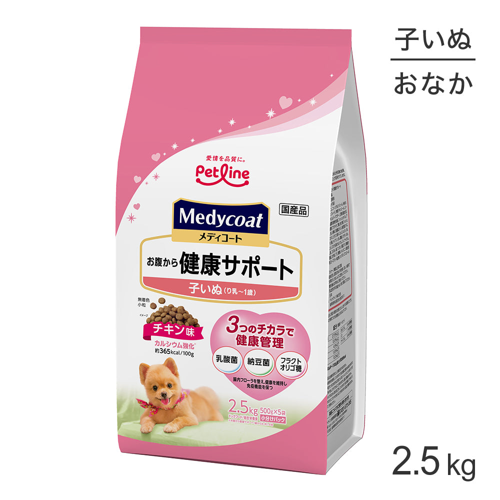 ペットライン メディコート お腹から健康サポート 子いぬ(り乳〜1歳) 2.5kg (犬・ドッグ)