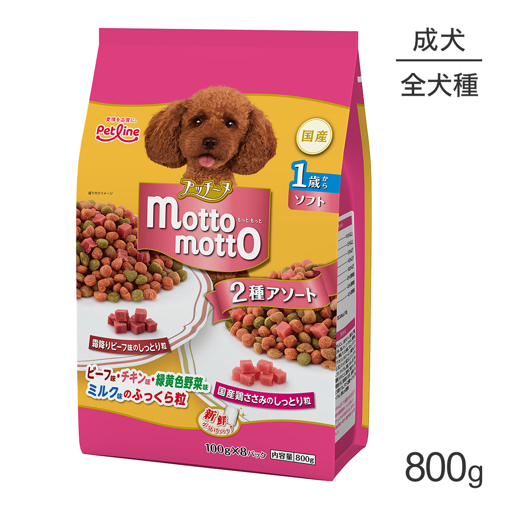 ペットライン プッチーヌ motto motto ソフト 1歳から 2種のアソート 800g (犬・ドッグ)