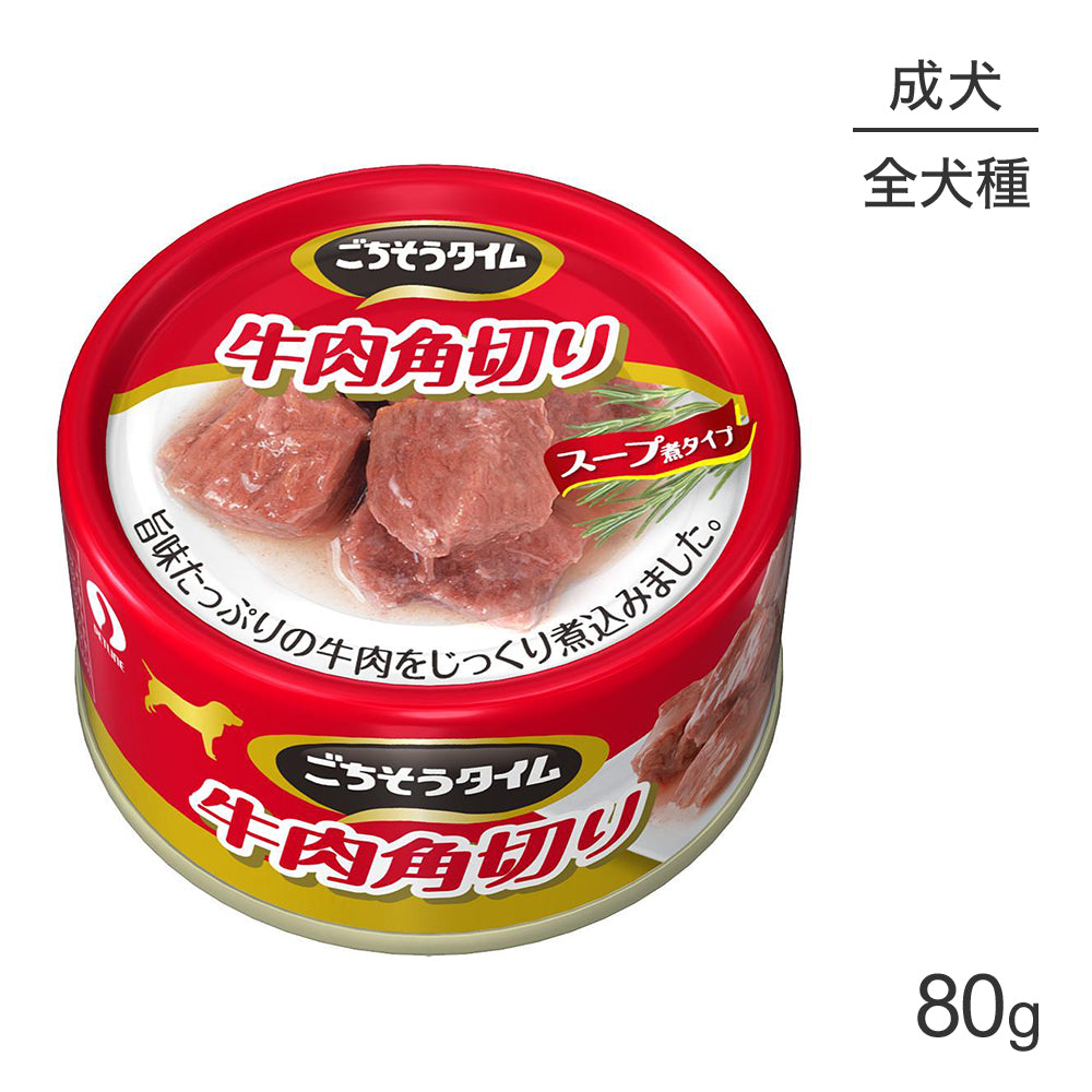 ペットライン ごちそうタイム 牛肉角切り 缶 ウェット 80g (犬・ドッグ)[単品][単品]