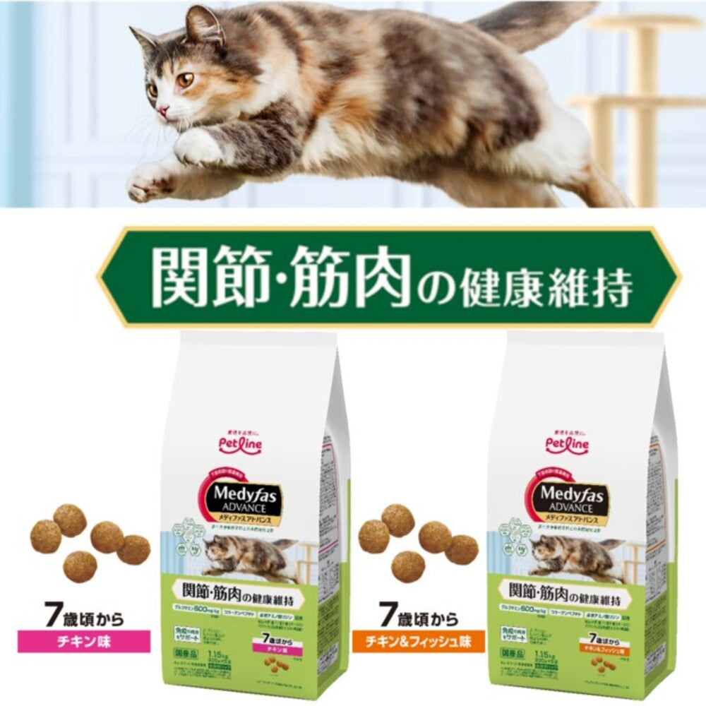 ペットライン メディファスアドバンス 関節・筋肉の健康維持 7歳頃から チキン味 1.15kg (猫・キャット)