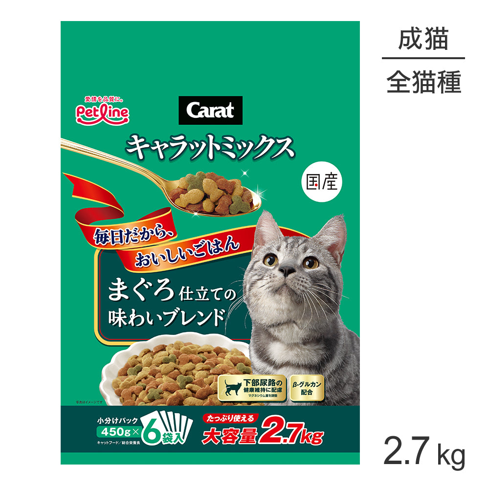 ペットライン キャラットミックス まぐろ仕立ての味わいブレンド 2.7kg (猫・キャット)