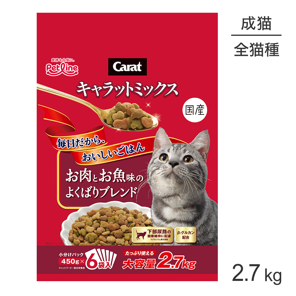 ペットライン キャラットミックス お肉とお魚味のよくばりブレンド 2.7kg (猫・キャット)