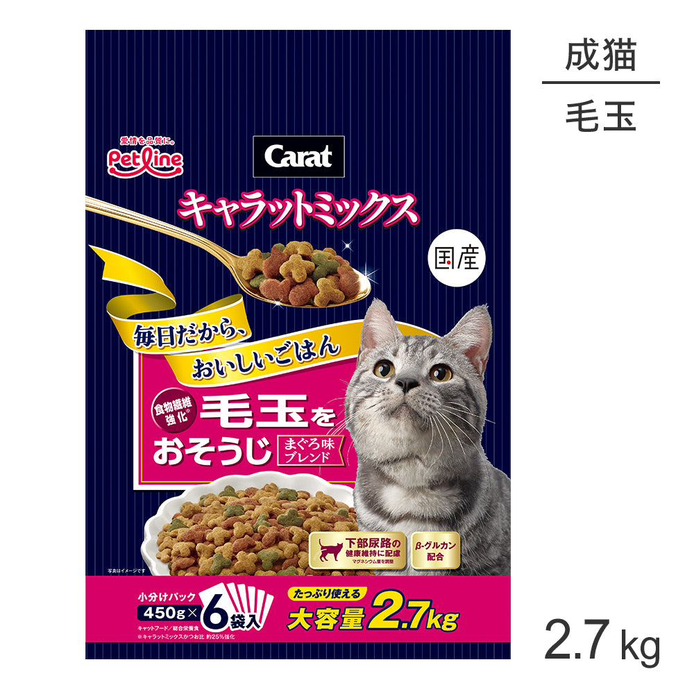 ペットライン キャラットミックス 毛玉をおそうじ 2.7kg (猫・キャット)