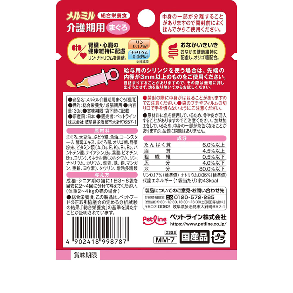 【メール便】ペットライン メルミル 介護期用 まぐろ パウチ ウェット 30g (猫・キャット)[単品][M便 1/10][単品]