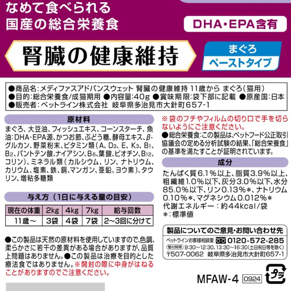 【メール便】ペットライン メディファスアドバンス 腎臓の健康維持 11歳から まぐろ パウチ ウェット 40g (猫・キャット)[単品][M便 1/4][単品]
