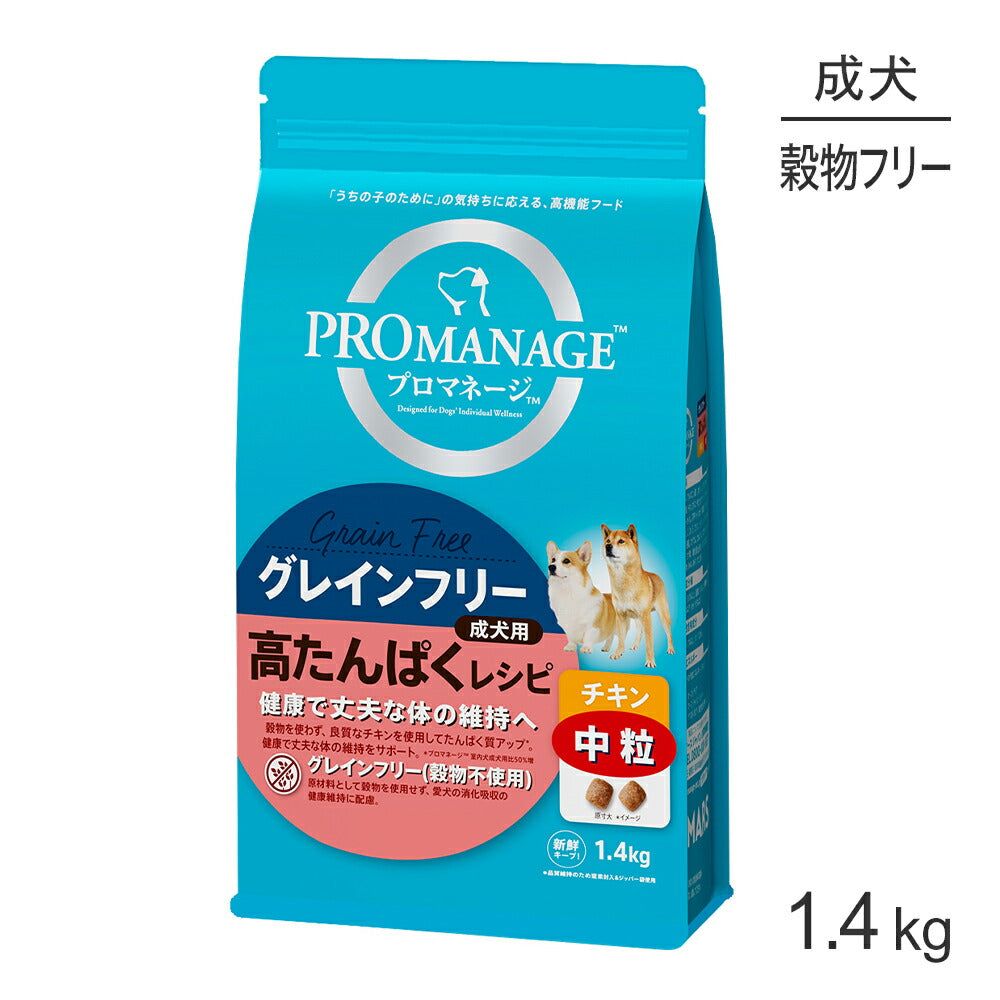 プロマネージ グレインフリー 成犬用 高たんぱくレシピ チキン 中粒 1.4kg (犬・ドッグ)[正規品]