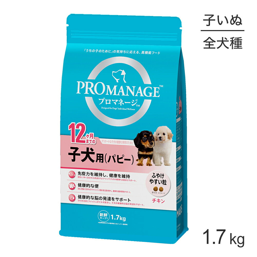 プロマネージ 12ヶ月までの子犬用 パピー 1.7kg (犬・ドッグ)[正規品]