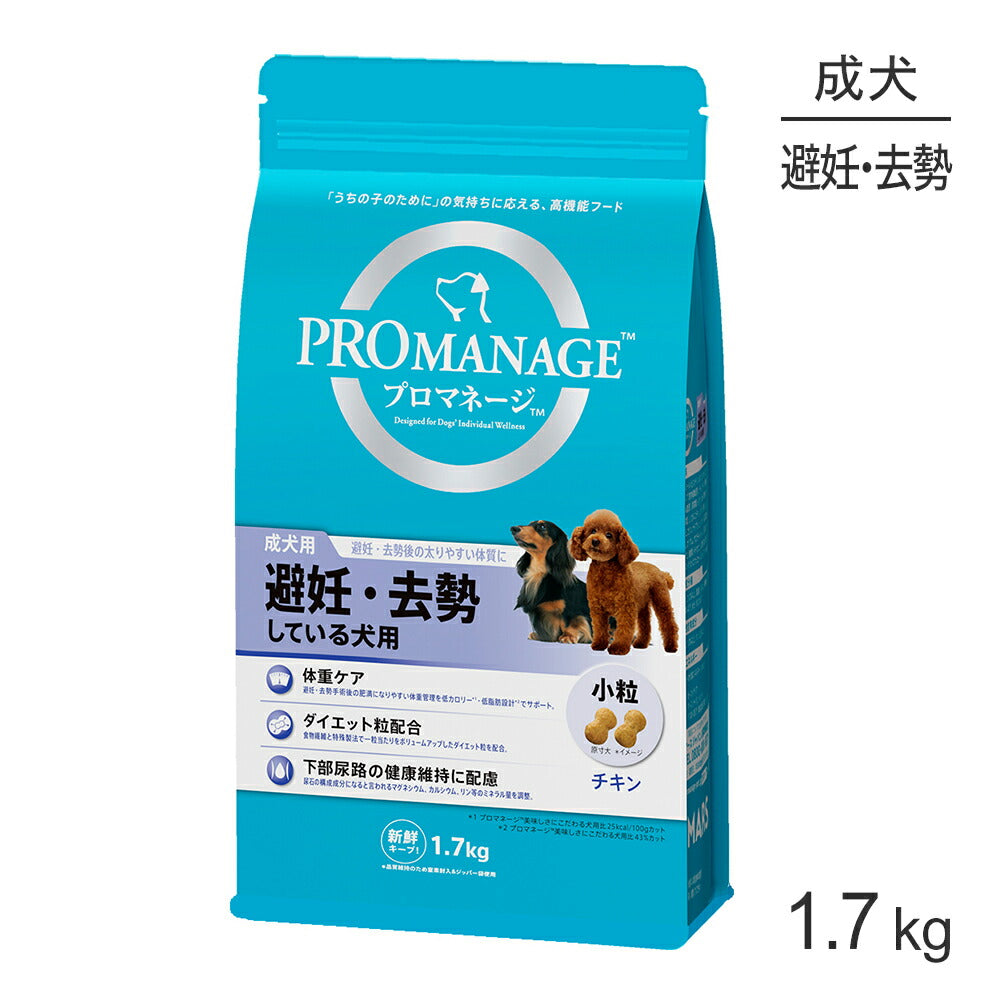 プロマネージ 成犬用 避妊・去勢している犬用 1.7kg (犬・ドッグ)[正規品]