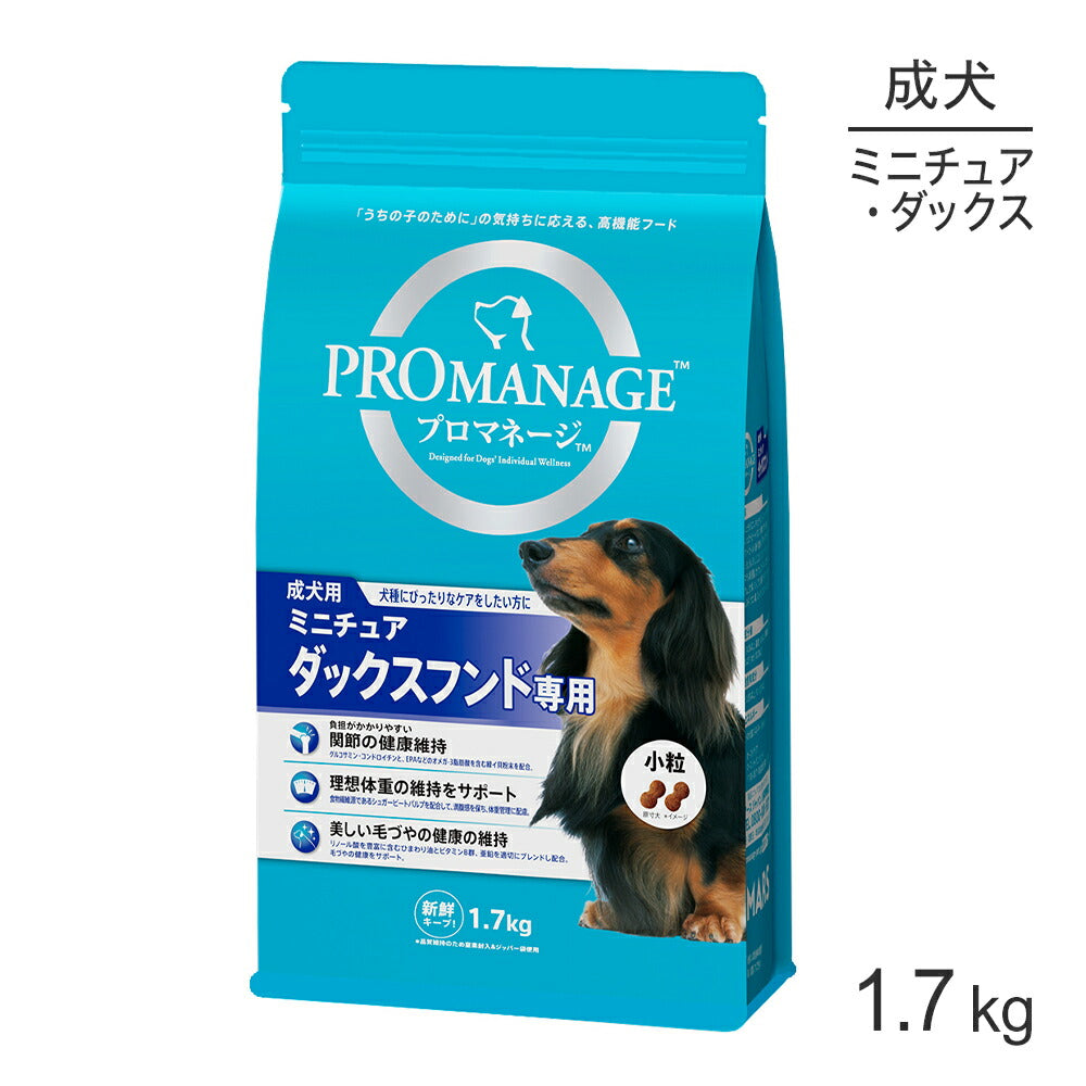 プロマネージ 成犬用 ミニチュアダックスフンド専用 1.7kg (犬・ドッグ)[正規品]