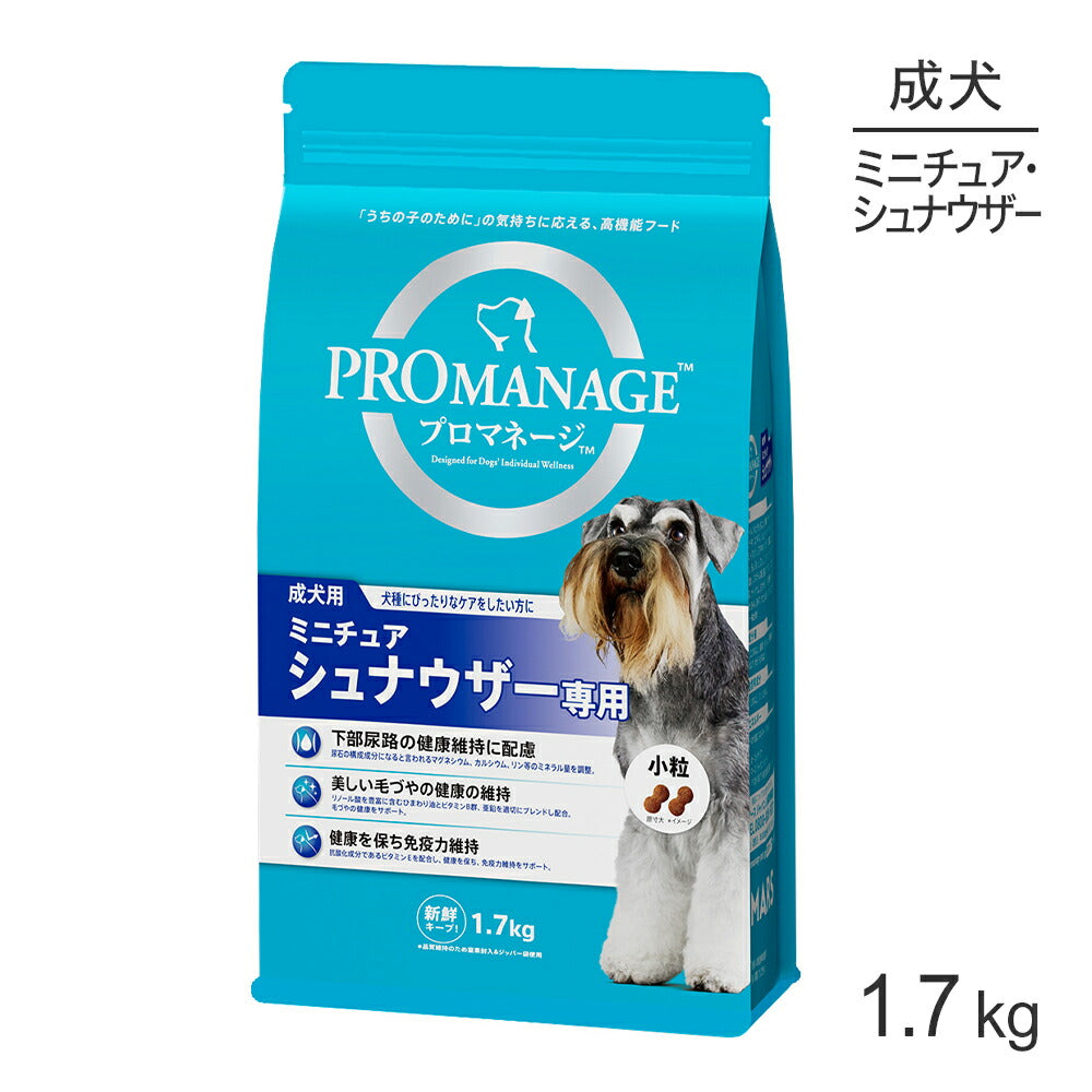 プロマネージ 成犬用 ミニチュアシュナウザー専用 1.7kg (犬・ドッグ)[正規品]