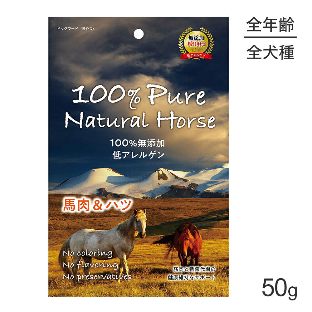 【メール便】100% Pure Natural Horse 馬肉&ハツ 50g (犬・ドッグ)[正規品][M便 1/2]