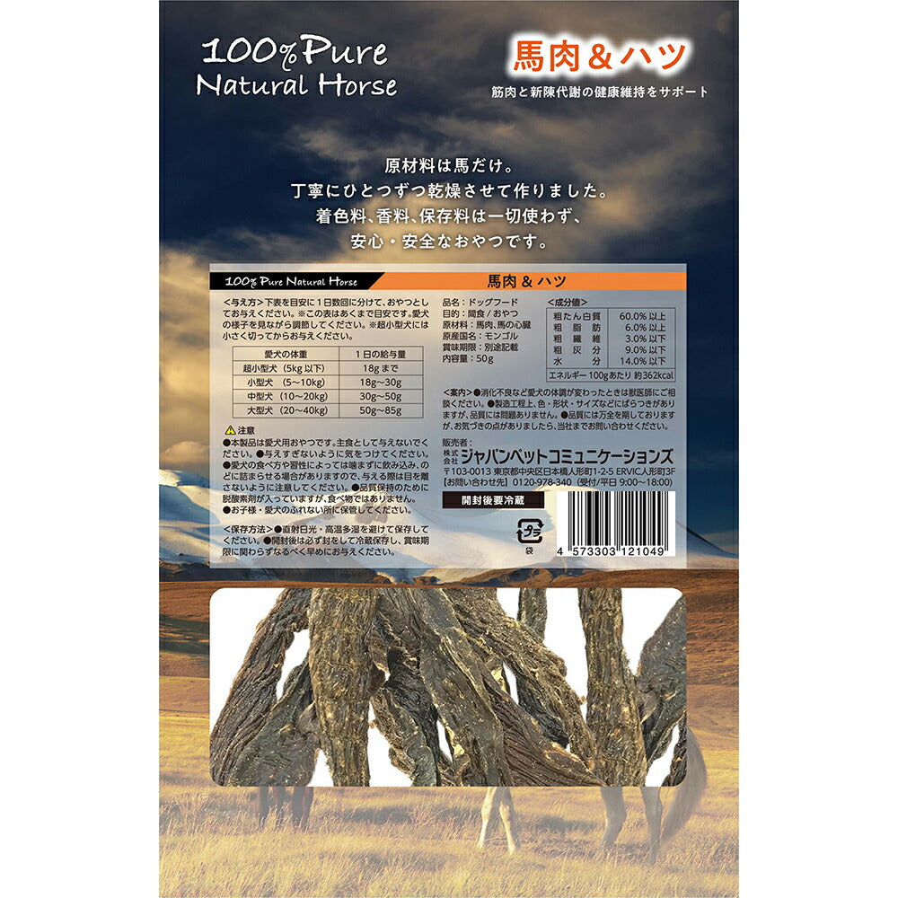 【メール便】100% Pure Natural Horse 馬肉&ハツ 50g (犬・ドッグ)[正規品][M便 1/2]