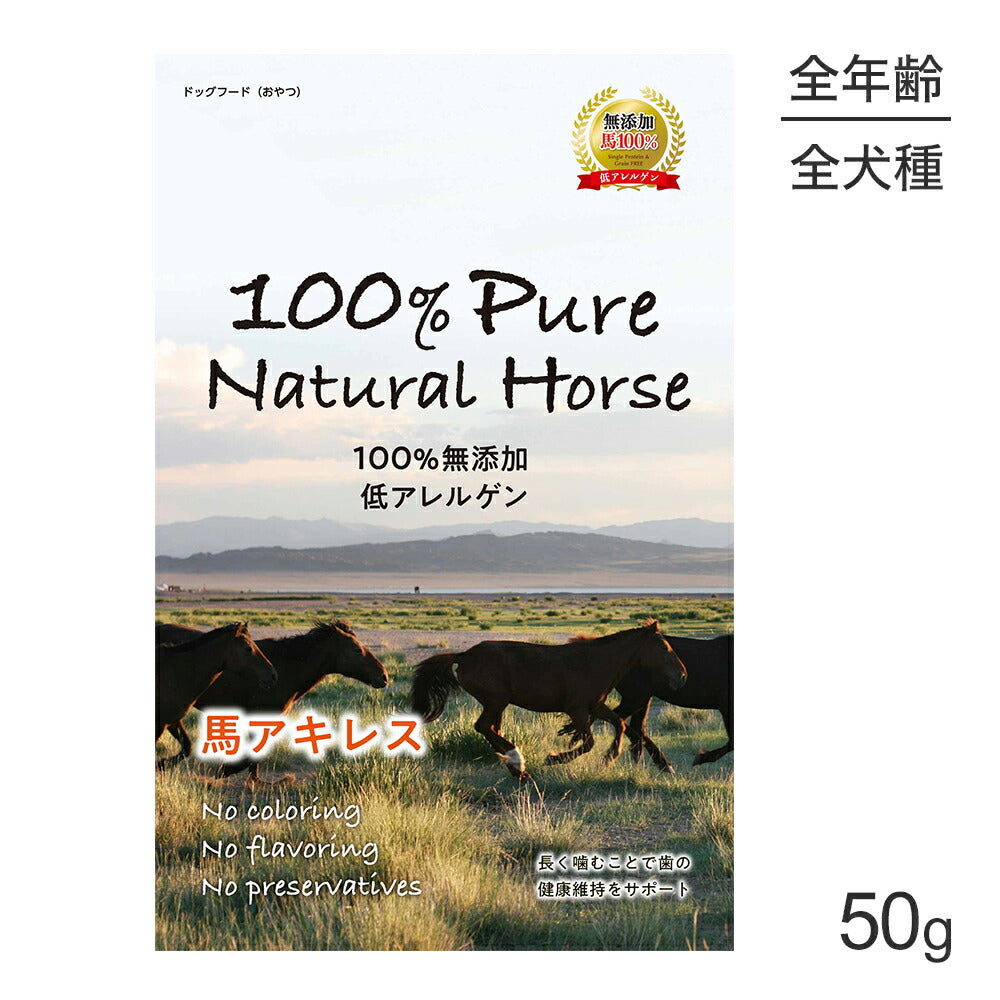 【メール便】100% Pure Natural Horse 馬アキレス 50g (犬・ドッグ)[正規品][M便 1/2]