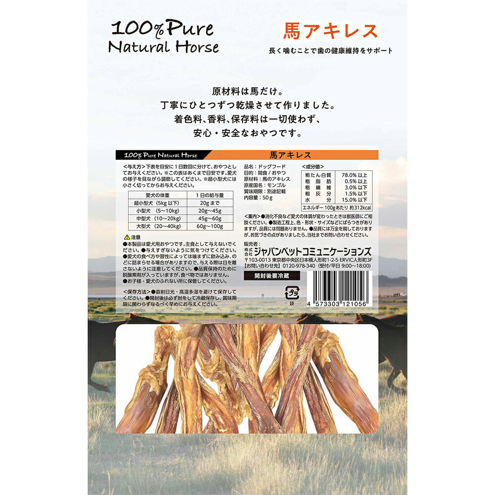 【メール便】100% Pure Natural Horse 馬アキレス 50g (犬・ドッグ)[正規品][M便 1/2]