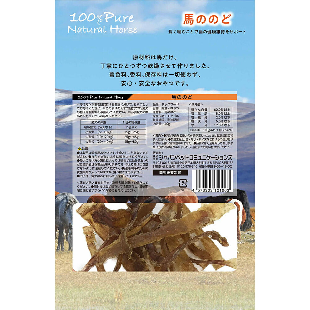 【メール便】100% Pure Natural Horse 馬ののど 40g (犬・ドッグ)[正規品][M便 1/2]