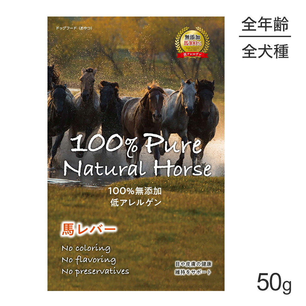 【メール便】100% Pure Natural Horse 馬レバー 50g (犬・ドッグ)[正規品][M便 1/2]
