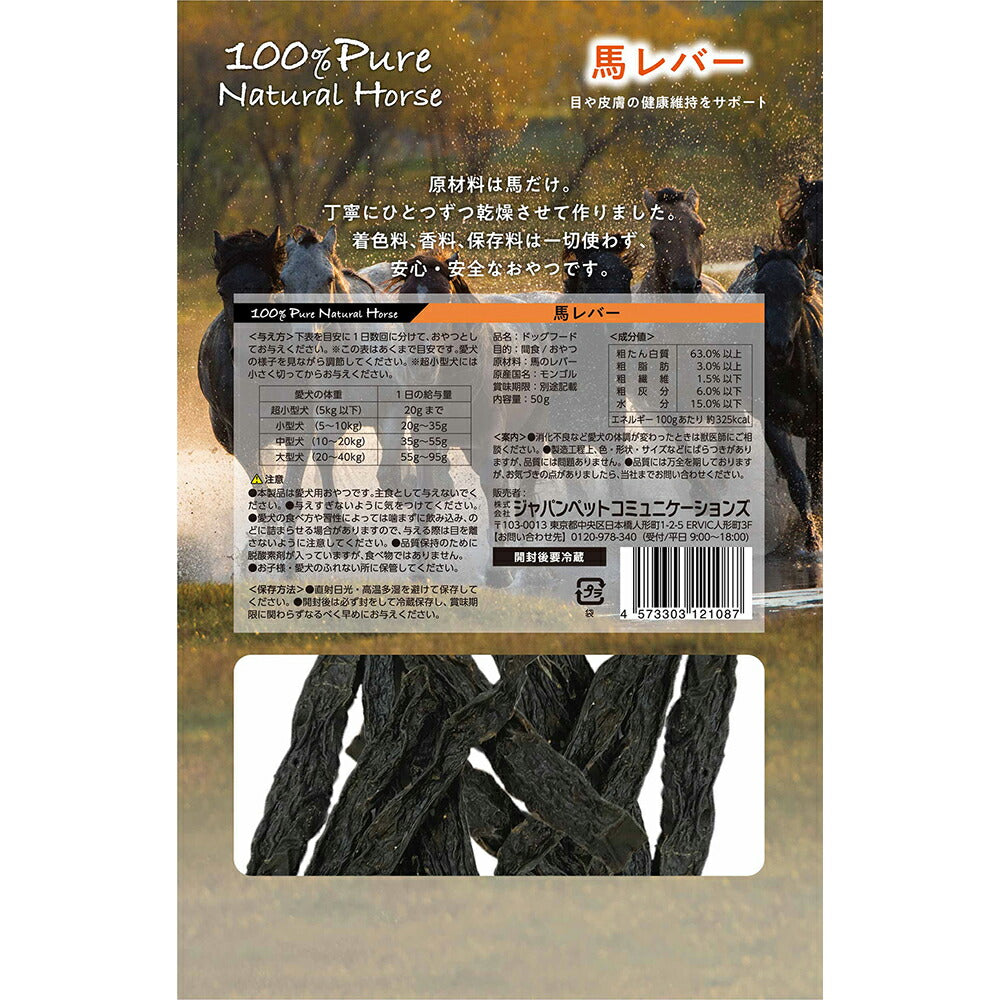【メール便】100% Pure Natural Horse 馬レバー 50g (犬・ドッグ)[正規品][M便 1/2]
