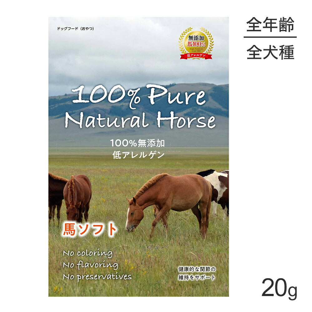 【メール便】100% Pure Natural Horse 馬ソフト 20g (犬・ドッグ)[正規品][M便 1/2]