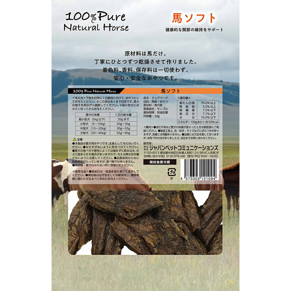 【メール便】100% Pure Natural Horse 馬ソフト 20g (犬・ドッグ)[正規品][M便 1/2]
