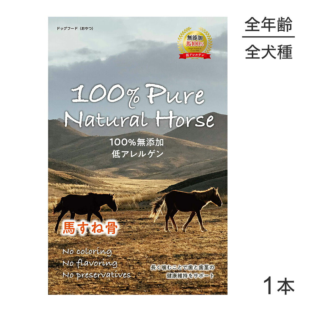 100% Pure Natural Horse 馬すね骨 1本 (犬・ドッグ)[正規品]
