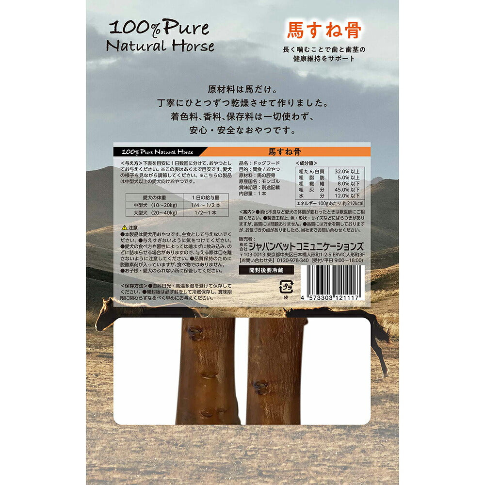 100% Pure Natural Horse 馬すね骨 1本 (犬・ドッグ)[正規品]