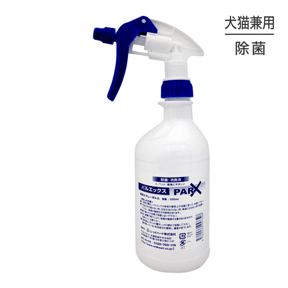 パルエックス 専用希釈ボトル (犬猫兼用)